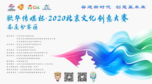 北京市2020年文化創(chuàng)意大賽動漫游戲項目征集啟動，聚焦數(shù)字文化創(chuàng)意內(nèi)容應用服務